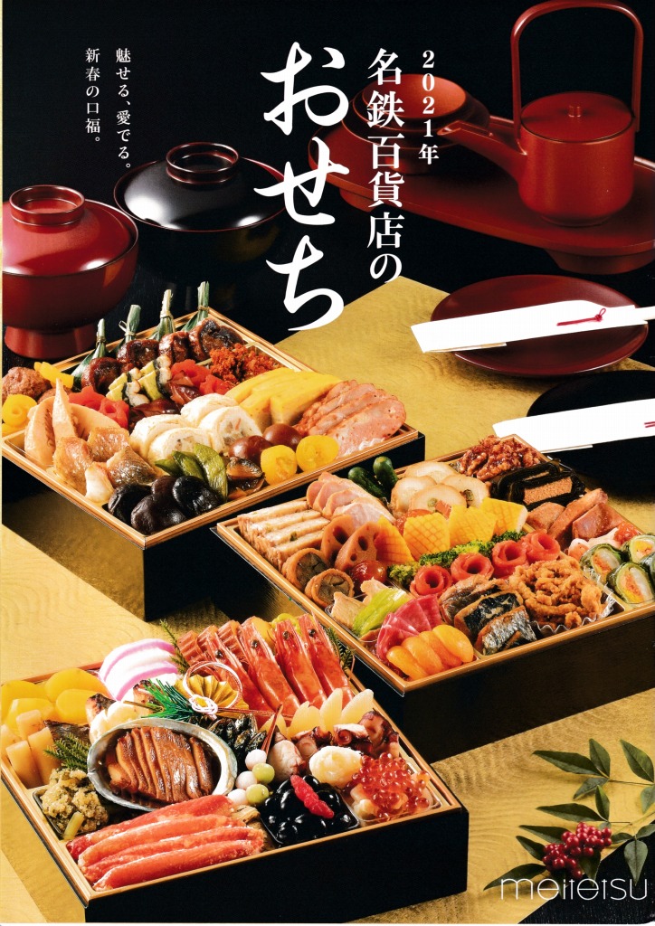 ゆずコレ◆名鉄百貨店 2021年版 おせち料理カタログ