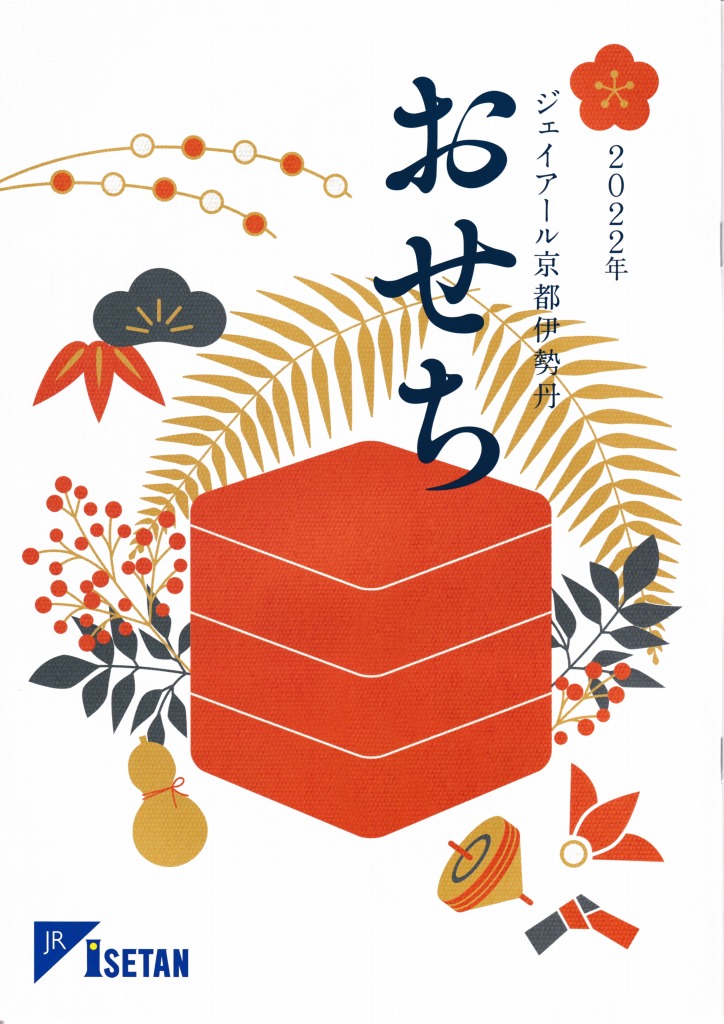 ゆずコレ◆ジェイアール京都伊勢丹 2022年版 おせち料理カタログ