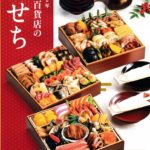2022年名鉄百貨店のおせち