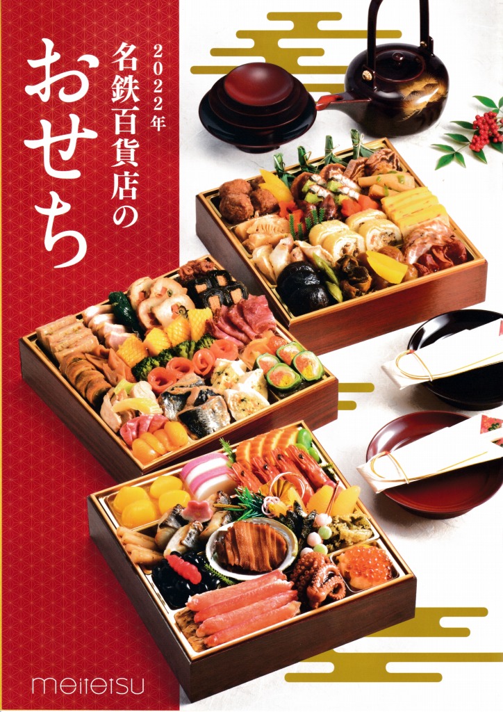 ゆずコレ◆名鉄百貨店 2022年版 おせち料理カタログ