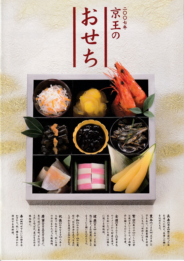 ゆずコレ◆京王百貨店 2007年版 おせち料理カタログ