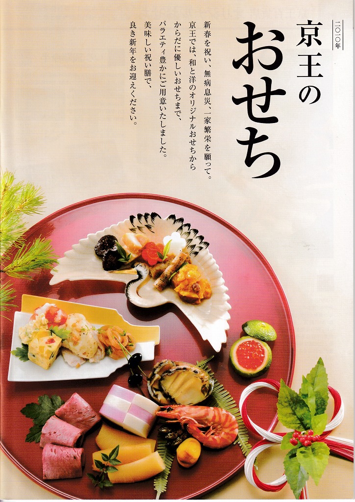 ゆずコレ◆京王百貨店 2010年版 おせち料理カタログ
