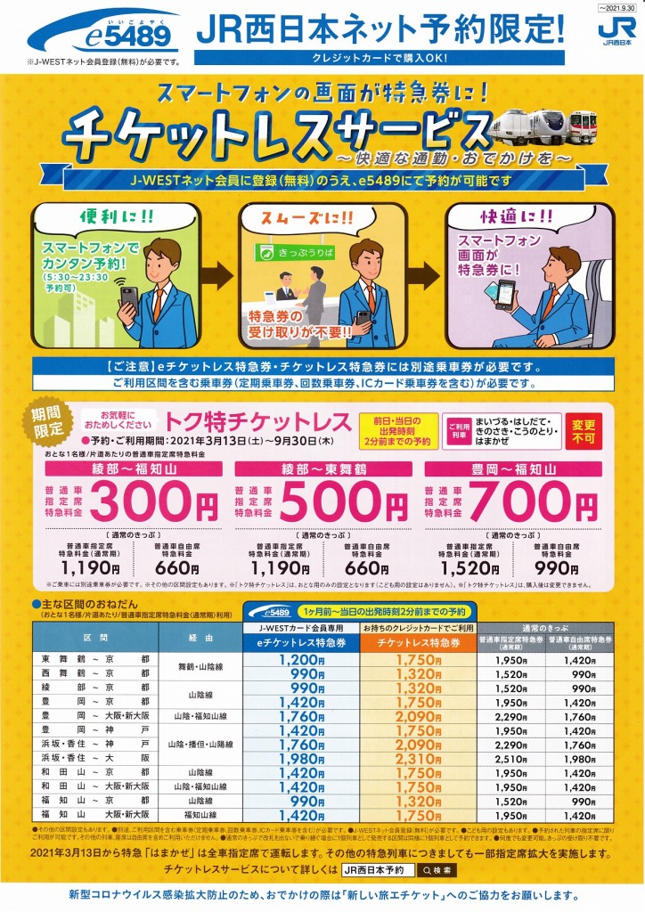 JR西日本 チケットレスサービス ／ パンフレット表紙 デザイン展