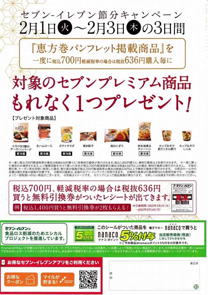 セブンイレブン節分恵方巻