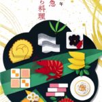 2021年小田急おせち料理