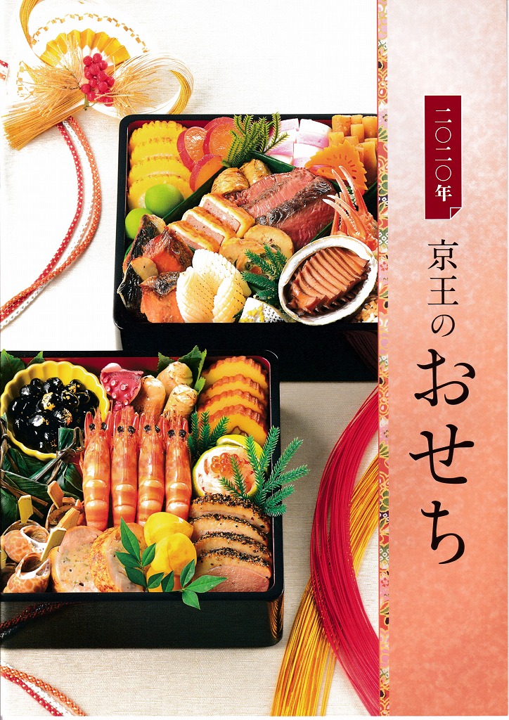 ゆずコレ◆京王百貨店 2020年版 おせち料理カタログ