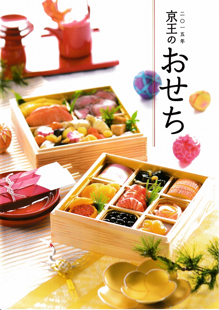 ゆずコレ◆京王百貨店 2015年版 おせち料理カタログ