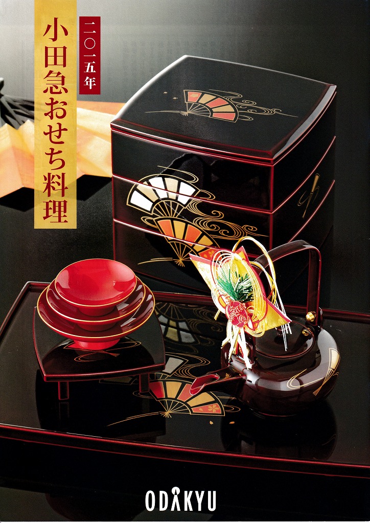 ゆずコレ◆小田急百貨店 2015年版 おせち料理カタログ