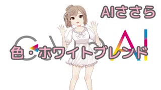 色・ホワイトブレンド（中山美穂）を歌声合成でカバーした動画セレクション