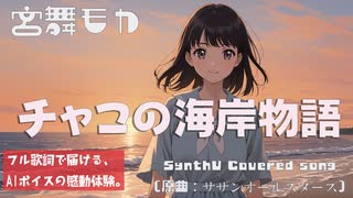 チャコの海岸物語（サザンオールスターズ）を歌声合成でカバーした動画セレクション