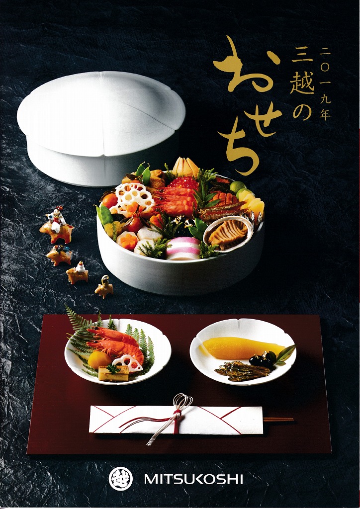 ゆずコレ◆三越 2019年版 おせち料理カタログ