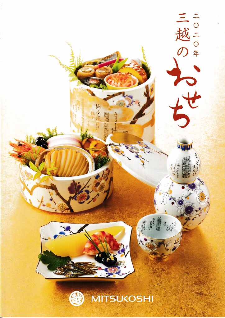 ゆずコレ◆三越 2020年版 おせち料理カタログ