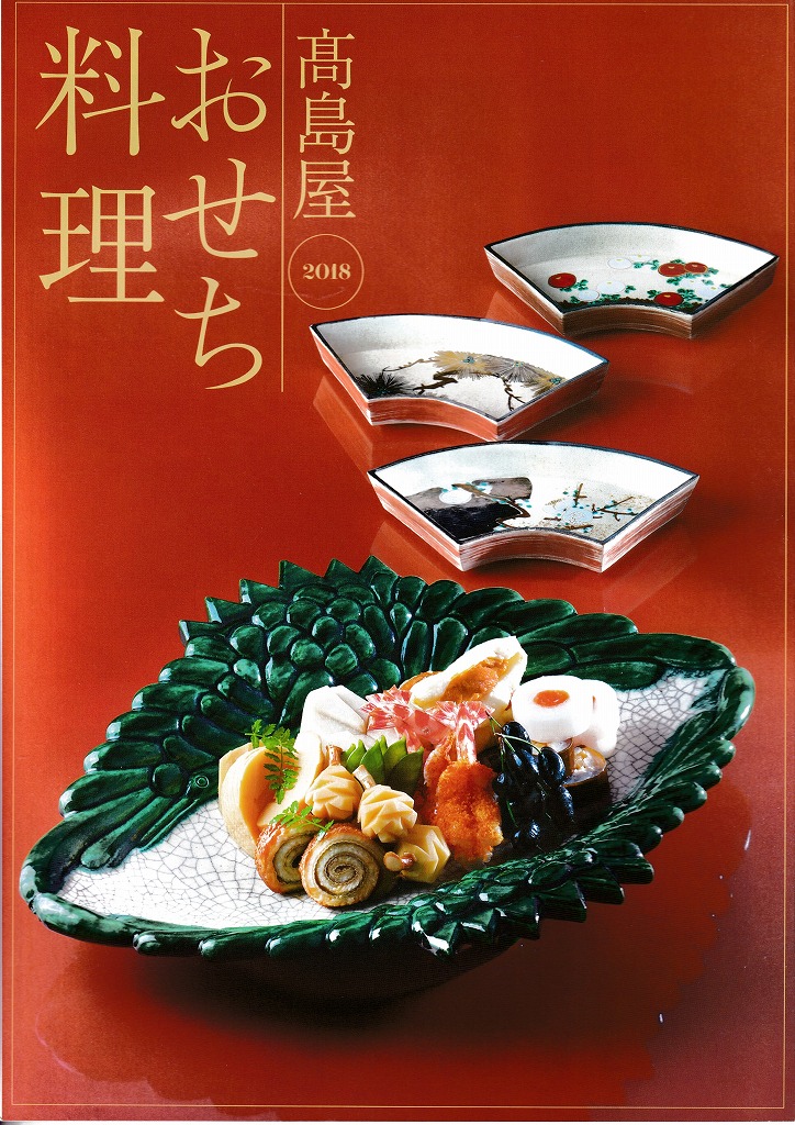 ゆずコレ◆髙島屋 2018年版 おせち料理カタログ （関東地区版）