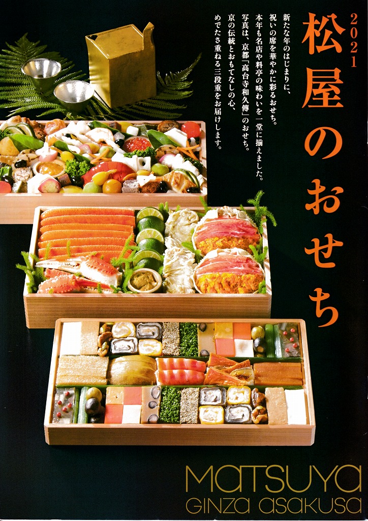 ゆずコレ◆松屋 2021年版 おせち料理カタログ