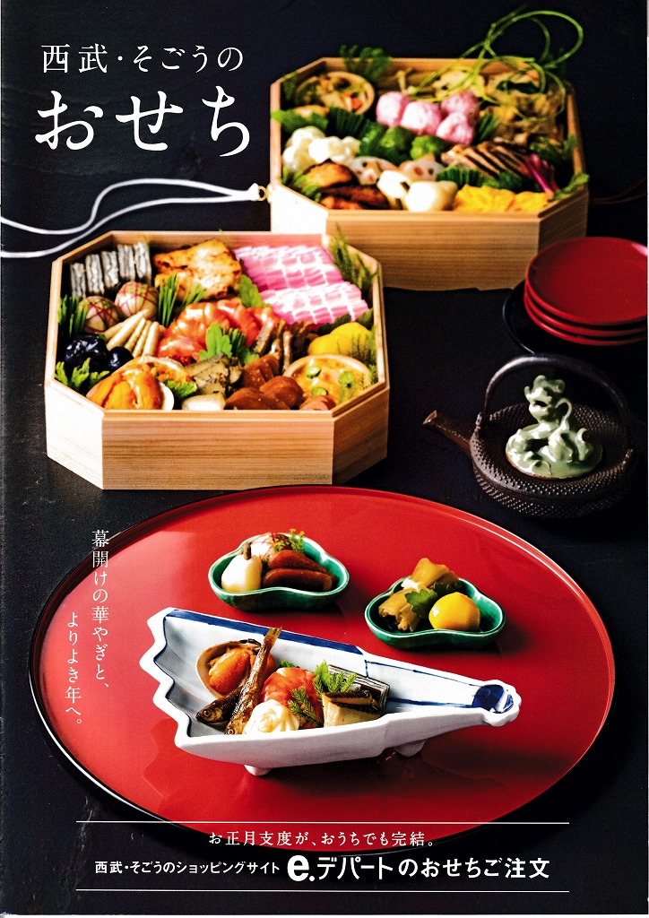 ゆずコレ◆そごう・西武百貨店 2022年版 おせち料理カタログ