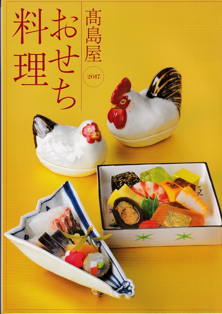 ゆずコレ◆髙島屋 2017年版 おせち料理カタログ （関東地区版）