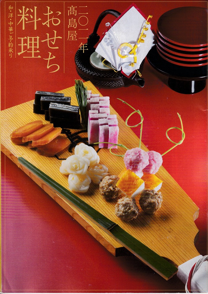 ゆずコレ◆髙島屋 2011年版 おせち料理カタログ （関東地区版）