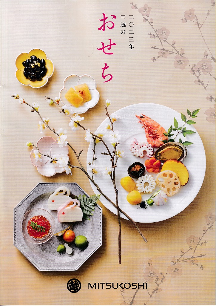 ゆずコレ◆2023年版 おせち料理カタログ デパート編 ／ パンフレット デザイン展