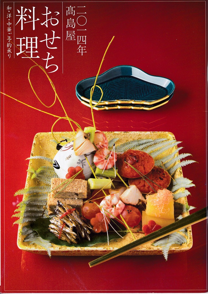 ゆずコレ◆髙島屋 2014年版 おせち料理カタログ （関東地区版）