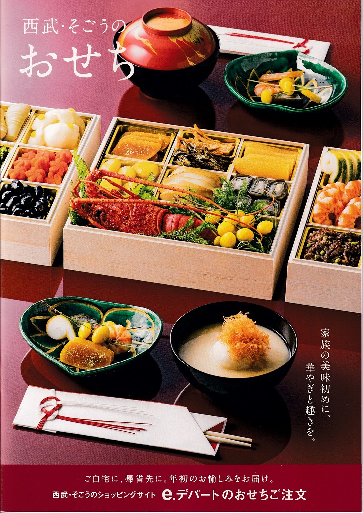 ゆずコレ◆そごう・西武百貨店 2023年版 おせち料理カタログ