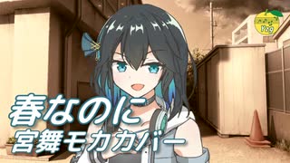 春なのに （柏原芳恵）を歌声合成でカバーした動画セレクション