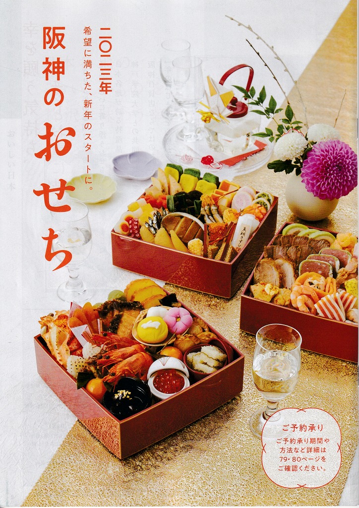 ゆずコレ◆阪神百貨店 2023年版 おせち料理カタログ