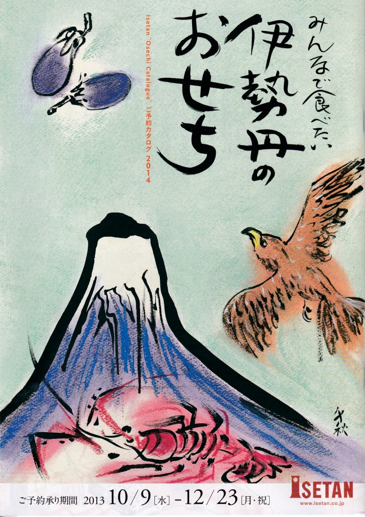 ゆずコレ◆伊勢丹 2014年版 おせち料理カタログ