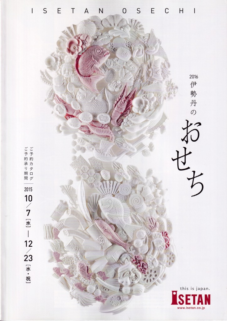 ゆずコレ◆伊勢丹 2016年版 おせち料理カタログ