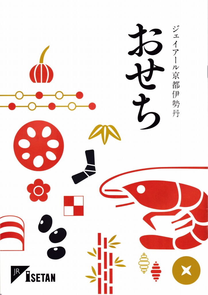 ゆずコレ◆ジェイアール京都伊勢丹 2021年版 おせち料理カタログ