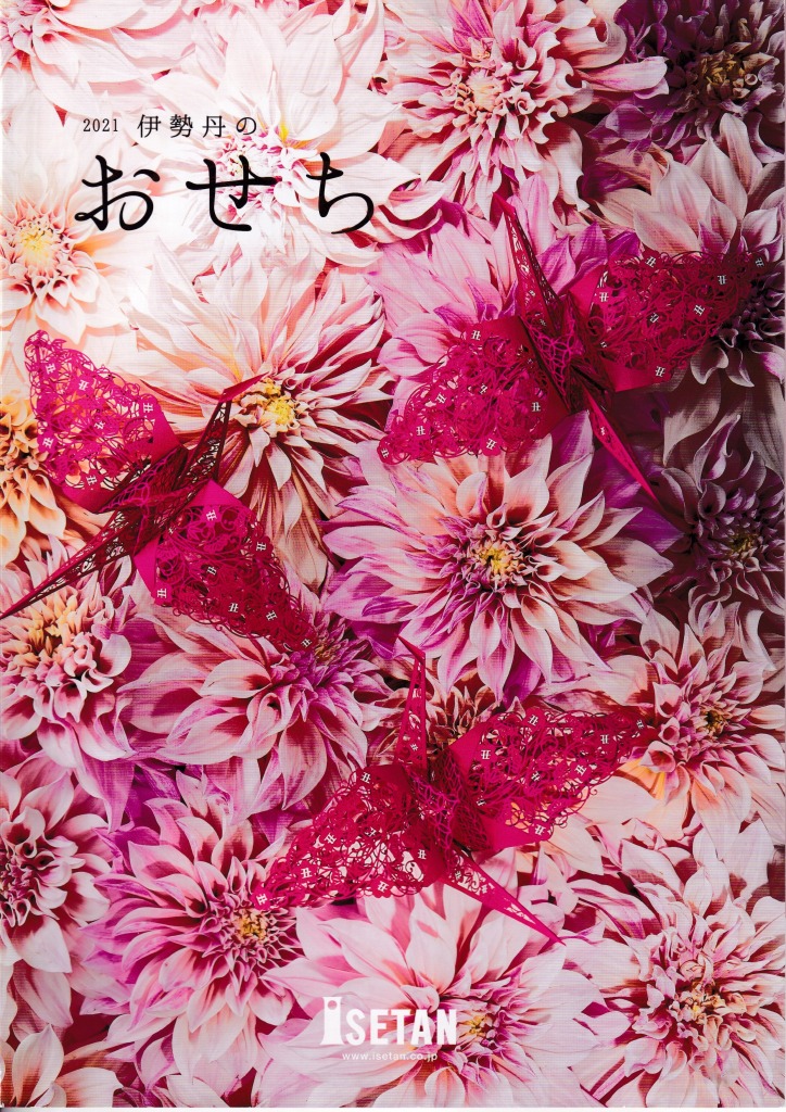 ゆずコレ◆伊勢丹 2021年版 おせち料理カタログ