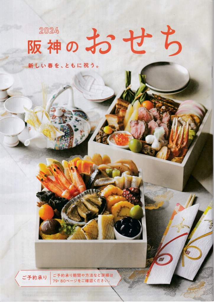 ゆずコレ◆阪神百貨店 おせち料理カタログ ／ パンフレット デザイン展