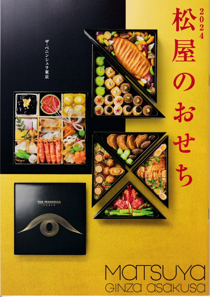 ゆずコレ◆松屋 おせち料理カタログ ／ パンフレット デザイン展