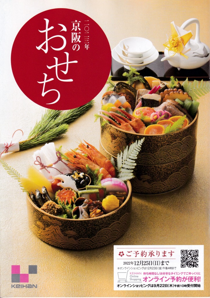 ゆずコレ◆京阪百貨店 2023年版 おせち料理カタログ