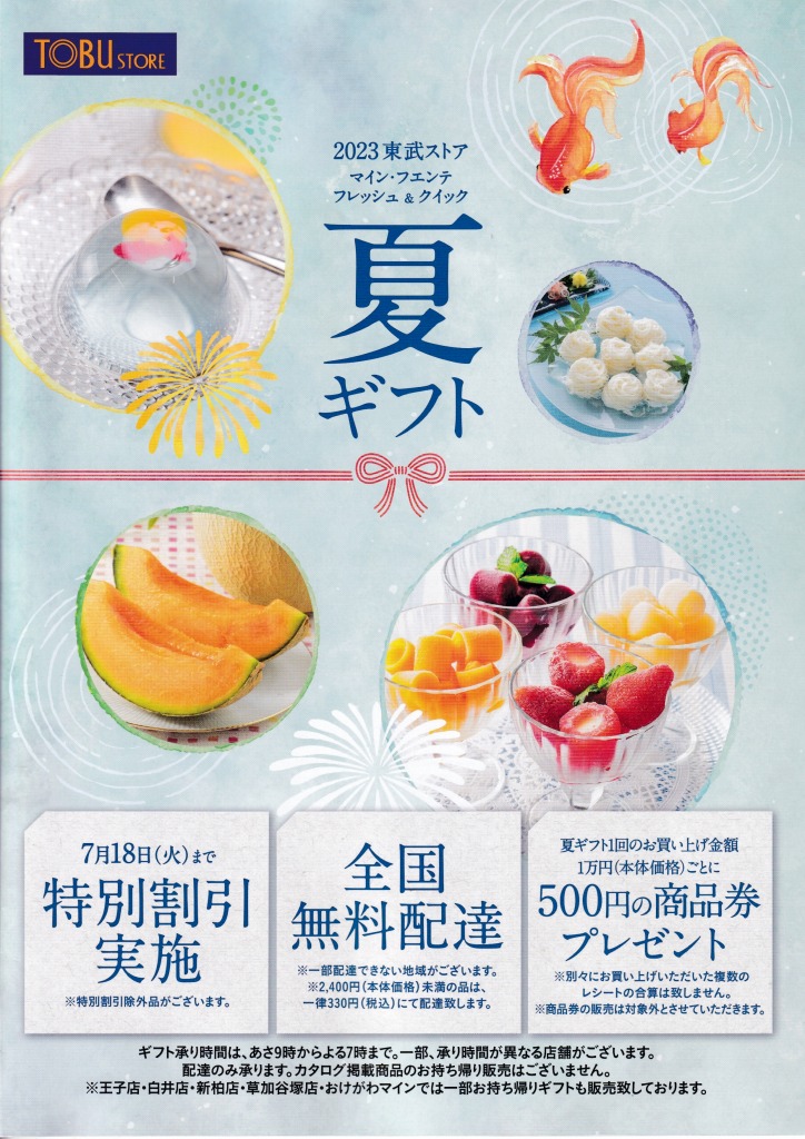 ゆずコレ◆東武ストア 2023年版 お中元カタログ