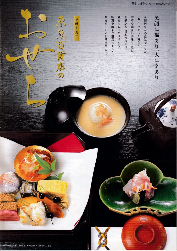 ゆずコレ◆東急百貨店 2007年版 おせち料理カタログ