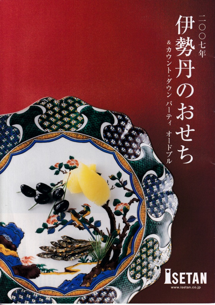 ゆずコレ◆伊勢丹 2007年版 おせち料理カタログ