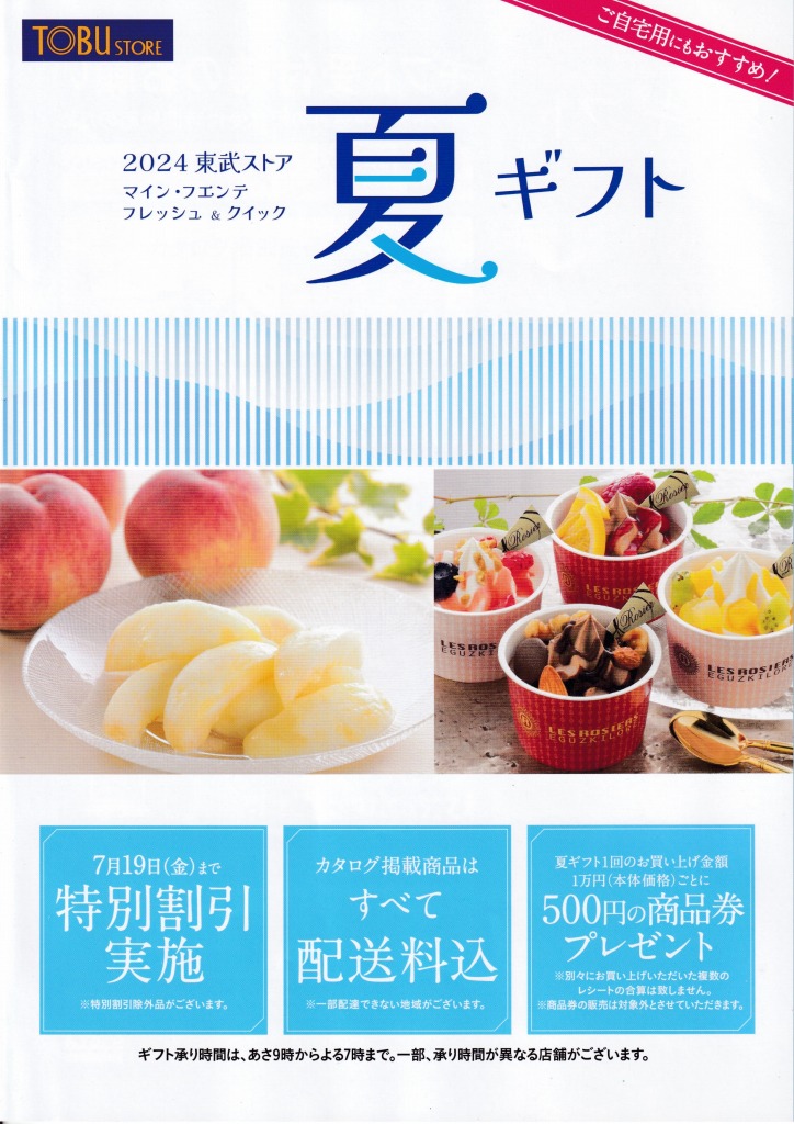 ゆずコレ◆東武ストア 2024年版 お中元カタログ