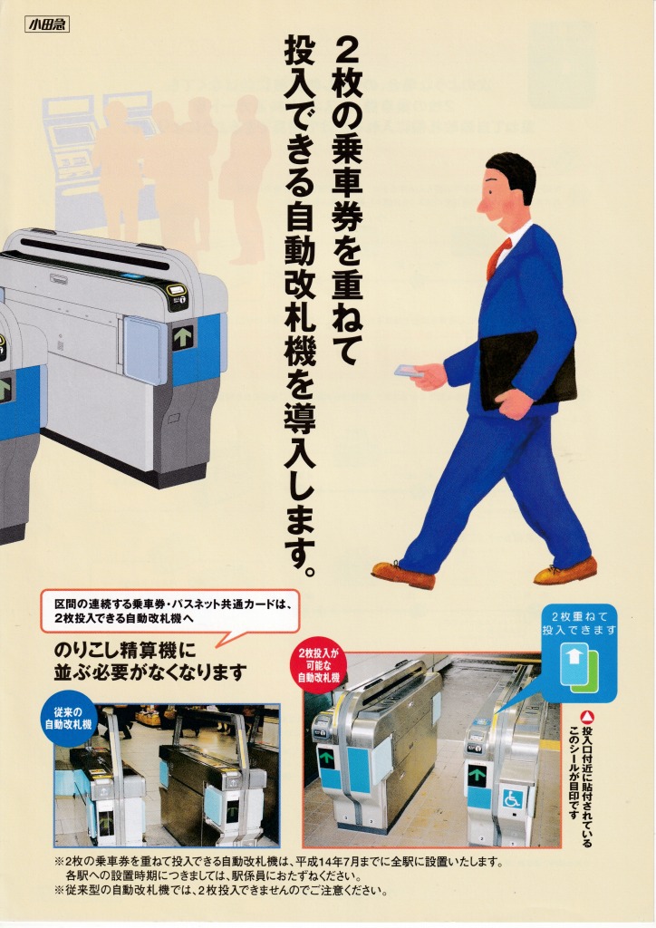 ゆずコレ◆小田急電鉄 2枚投入自動改札機導入 パンフレット 2003年