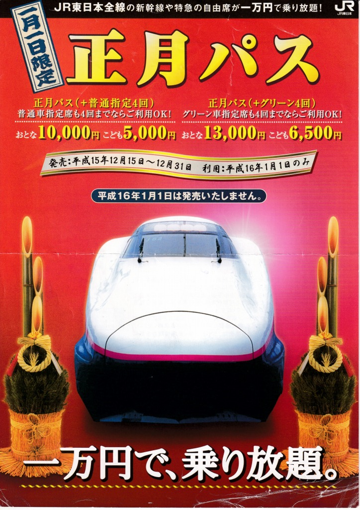 ゆずコレ◆JR東日本 正月パス パンフレット 2004年