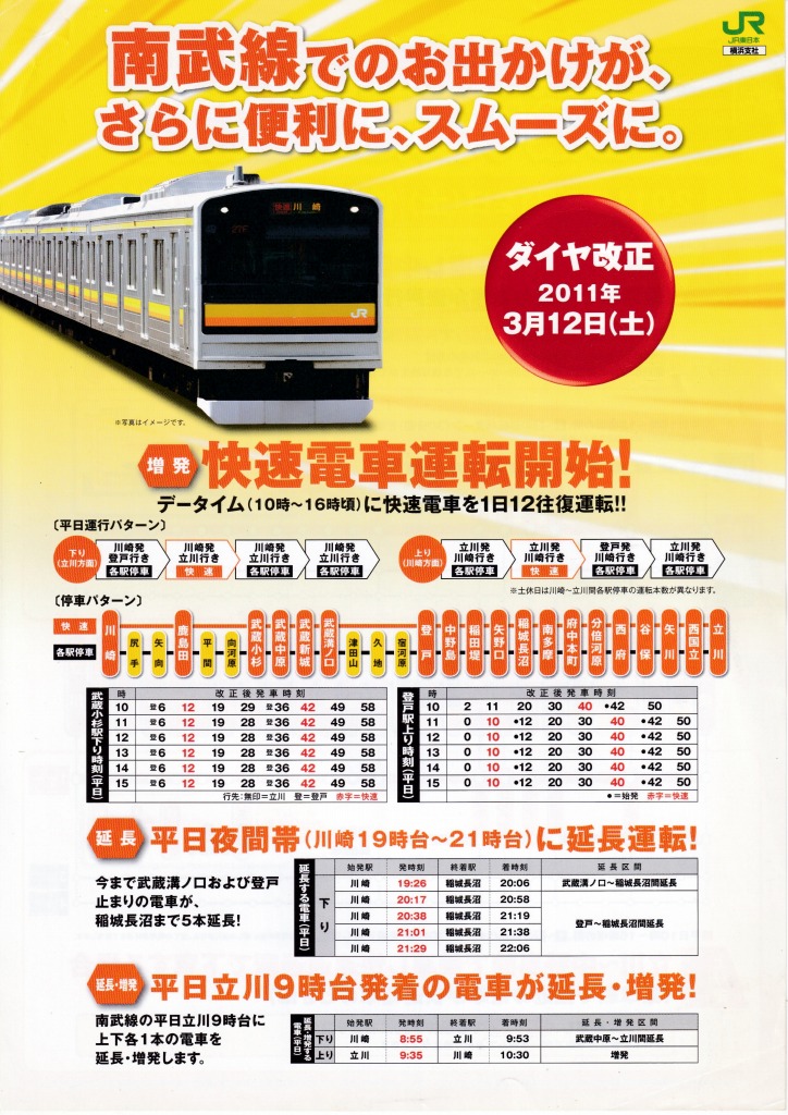 ゆずコレ◆JR東日本・横浜支社 南武線快速電車運転開始 パンフレット 2011年