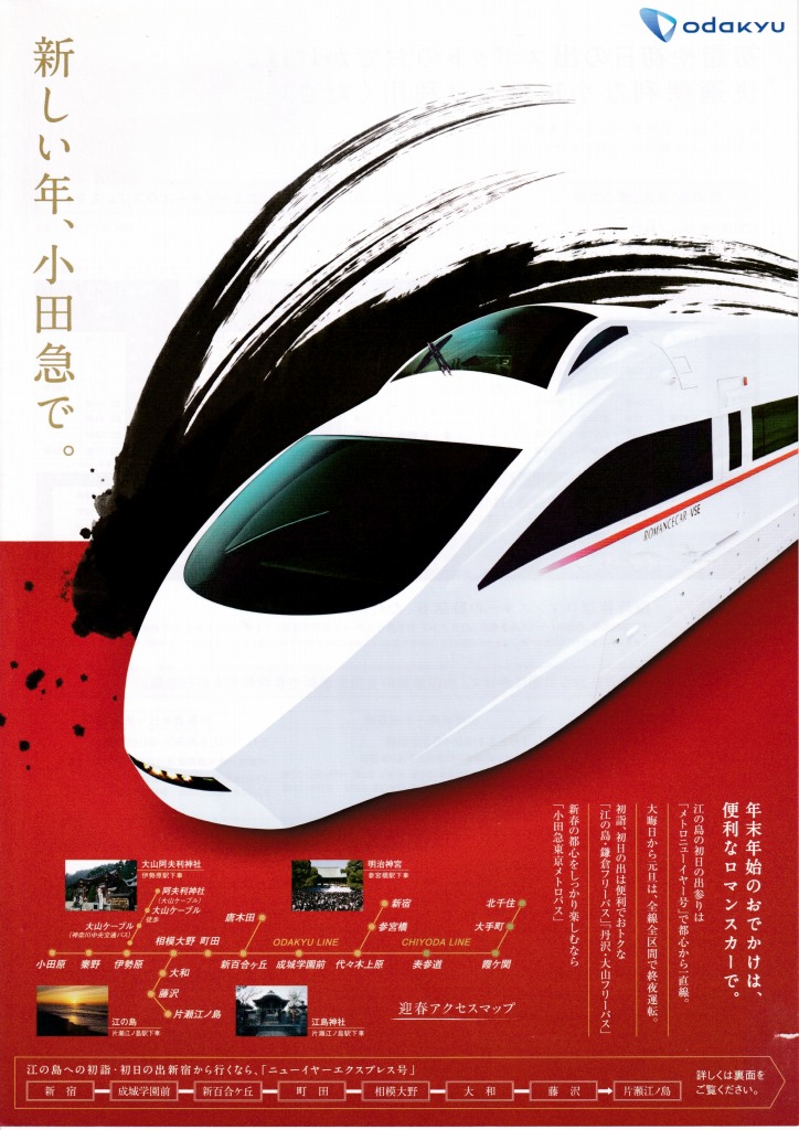 ゆずコレ◆小田急電鉄 ニューイヤーエクスプレス号 パンフレット 2011年