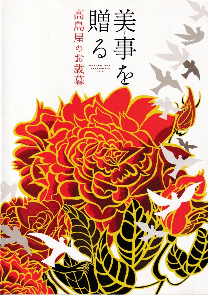 ゆずコレ◆髙島屋 2013年版 お歳暮カタログ