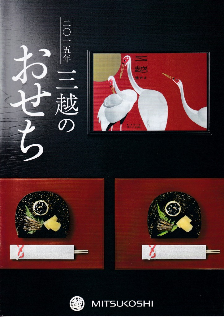 ゆずコレ◆2015年版 おせち料理カタログ デパート編 ／ パンフレット デザイン展