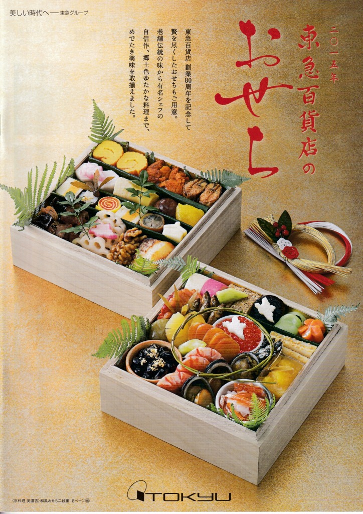 ゆずコレ◆東急百貨店 2015年版 おせち料理カタログ