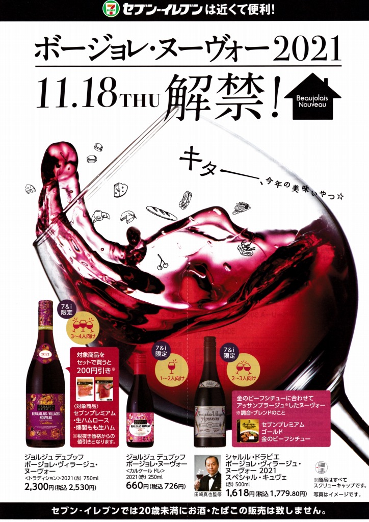 ゆずコレ◆セブンイレブン 2021年版 ボージョレ・ヌーヴォー パンフレット