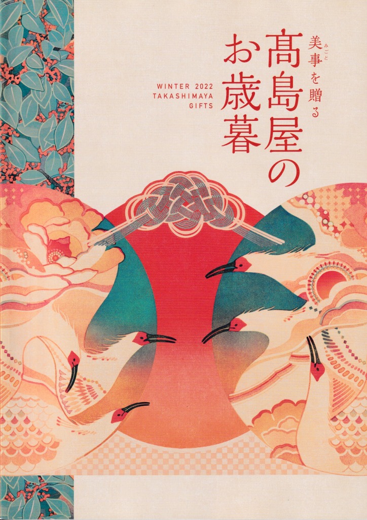 ゆずコレ◆髙島屋 2022年版 お歳暮カタログ