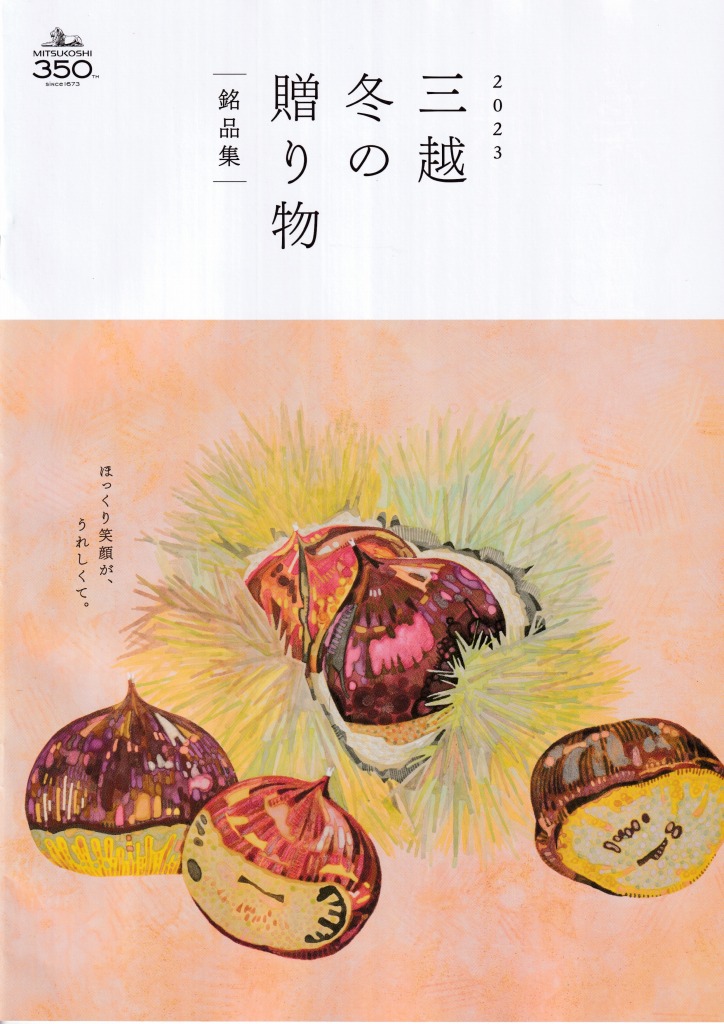 ゆずコレ◆三越 2023年版 お歳暮カタログ 銘品集