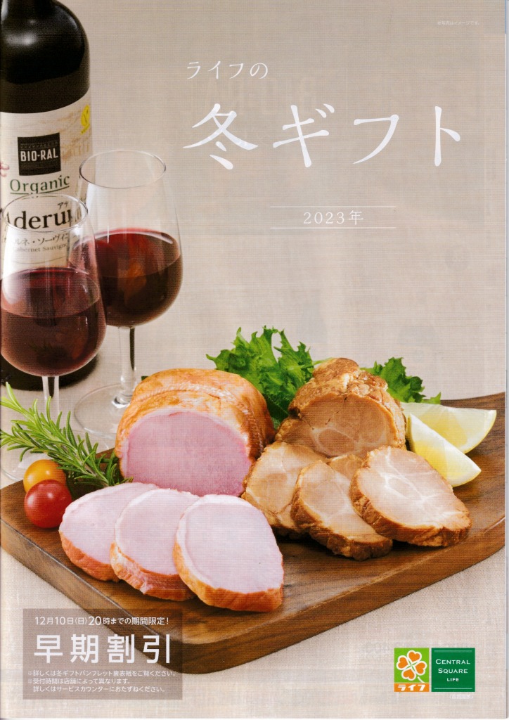 ゆずコレ◆ライフ 2023年版 お歳暮カタログ
