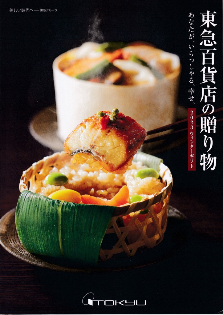 ゆずコレ◆東急百貨店 2023年版 お歳暮カタログ