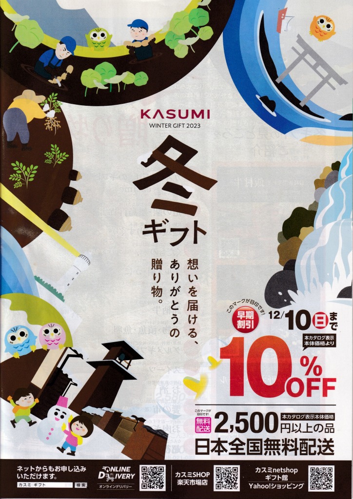 ゆずコレ◆カスミ 2023年版 お歳暮カタログ